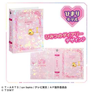 ひみつのアイプリ カードブックプチR ひまりモデル