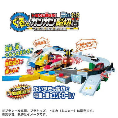 トミカと遊ぼう!ぐるっとカンカン踏切