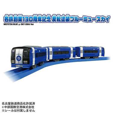 名鉄創業130周年記念 反転塗装ブルーミュースカイ