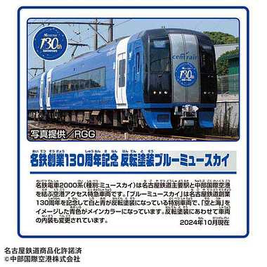 名鉄創業130周年記念 反転塗装ブルーミュースカイ