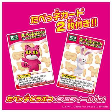 アニア たべっ子どうぶつ THE MOVIE うさぎちゃん