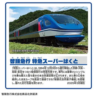 S-63 智頭急行 特急スーパーはくと