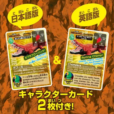 冒険大陸 アニアキングダム ガブール(イリエワニ)