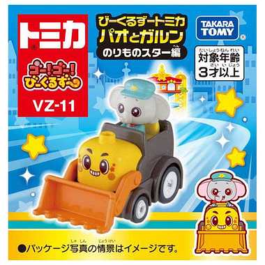 ゴー!ゴー!びーくるずー びーくるずートミカ パオとガルン のりものスター編