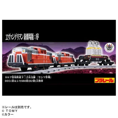 プラレール 『ヱヴァンゲリヲン新劇場版:序』 ネルフ専用鉄道下二子山支線 「ヤシマ作戦」 DD51形&シキ880形(B2梁)大物車