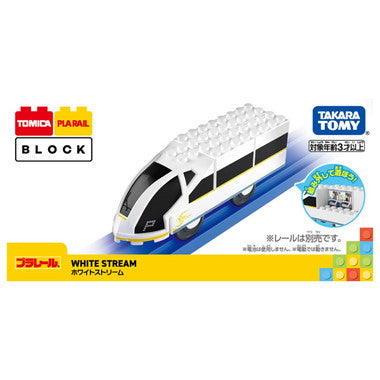 トミカ・プラレールブロック ホワイトストリーム