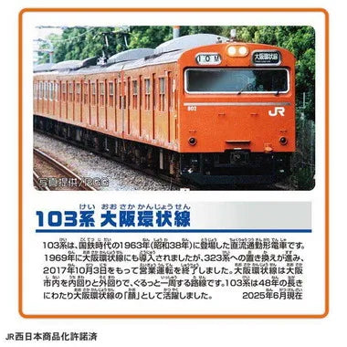 103系大阪環状線