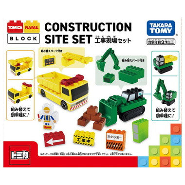 トミカ・プラレールブロック 工事現場セット