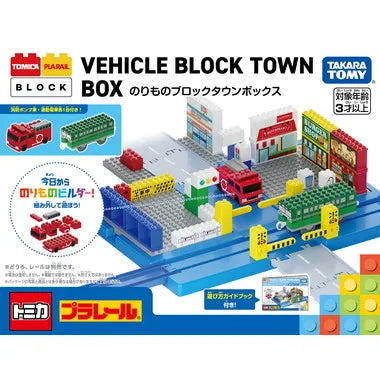 トミカ・プラレールブロック のりものブロックタウンボックス