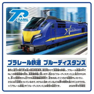 S-46 プラレール鉄道 ブルーディスタンス