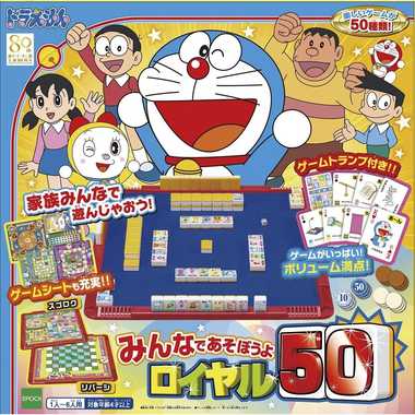 ドラえもん みんなであそぼうよ ロイヤル50