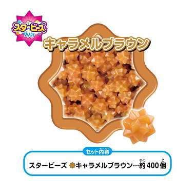 AQ-327 アクアビーズ スタービーズ ブラウン