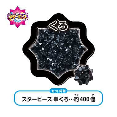 AQ-331 アクアビーズ スタービーズ くろ