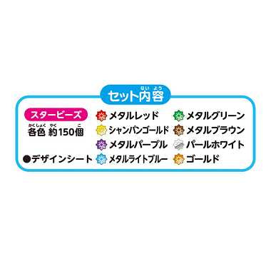AQ-348 メタリックカラービーズセット<スター>
