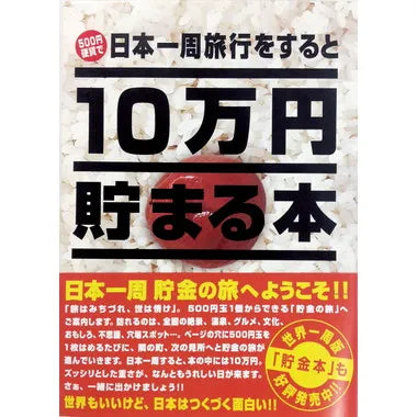 TCB-02 10万円貯まる本「日本一周版」