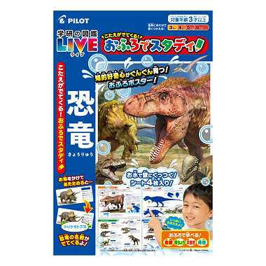 こたえがでてくる!おふろでスタディ!学研の図鑑LIVE恐竜