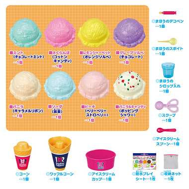 かえちゃOh!!まほうのサーティワンアイスクリーム