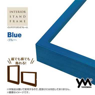 15063-8010 インテリアスタンドフレーム(ブルー)
