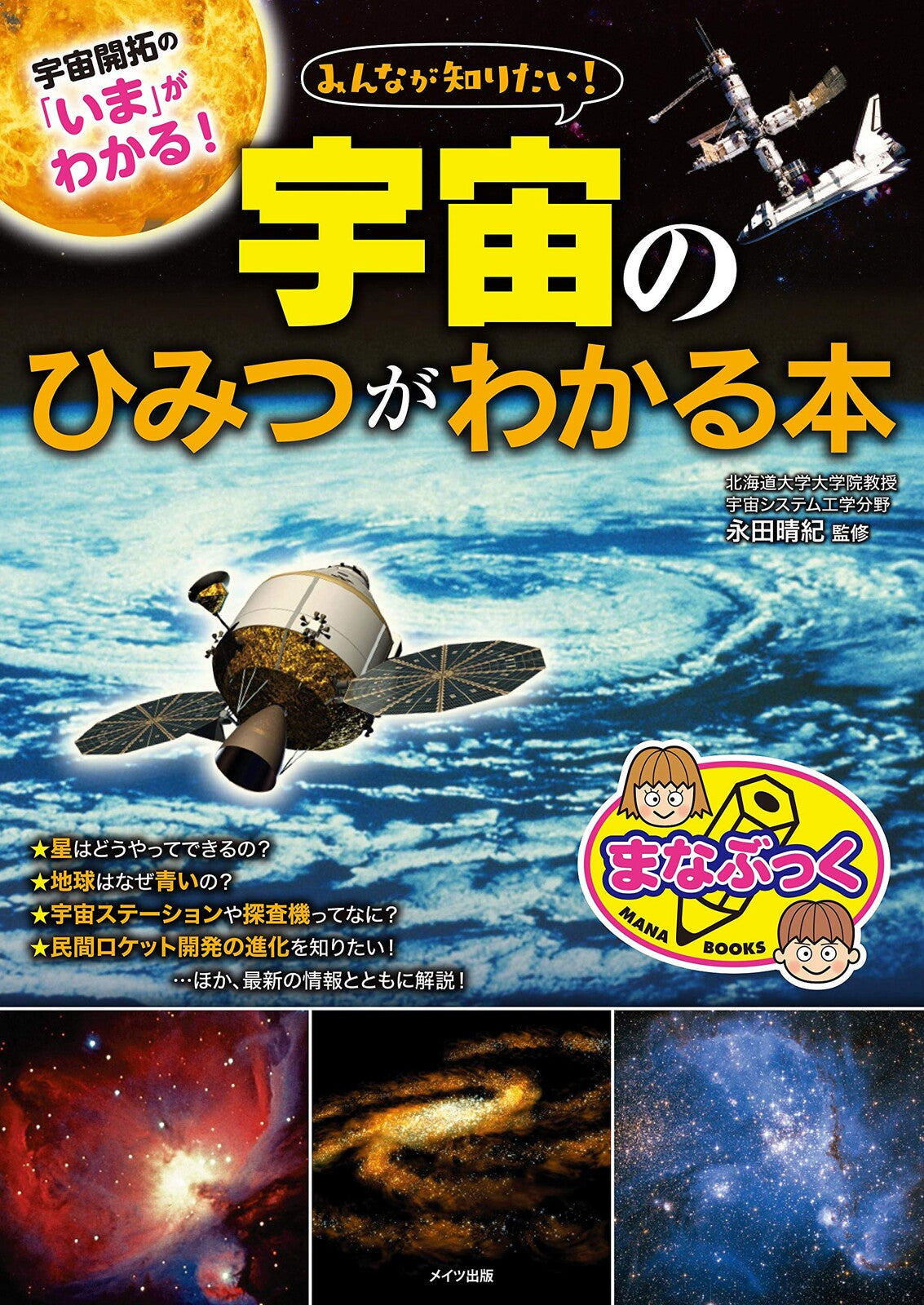 みんなが知りたい! 宇宙のひみつ 新装改訂版