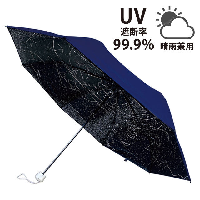全天星座折り畳みかさ 晴雨兼用(55cm)UV傘