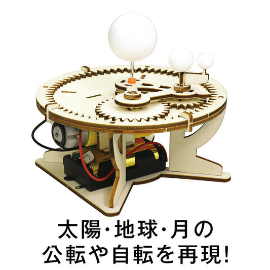 三球儀組立キット