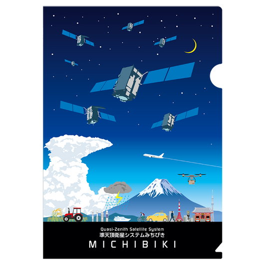 みちびき7機体制 クリアファイル