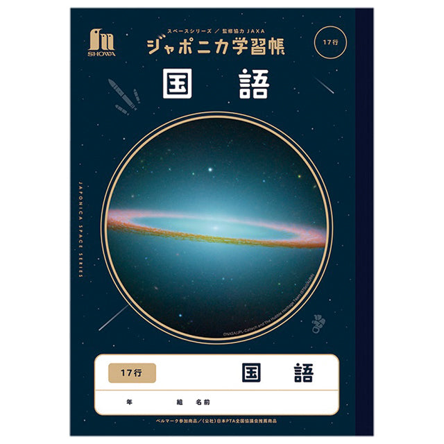 ジャポニカ学習帳 JXL-14 国語17行