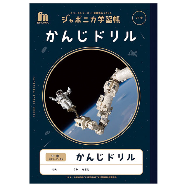 ジャポニカ学習帳 JXL-49-1 かんじドリル91字