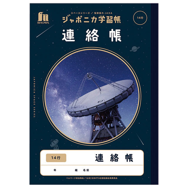 ジャポニカ学習帳 JXL-67 連絡帳14行