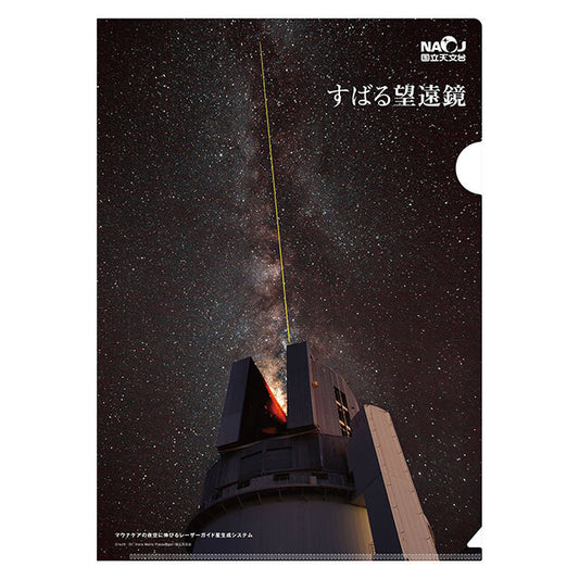 すばる望遠鏡クリアファイル