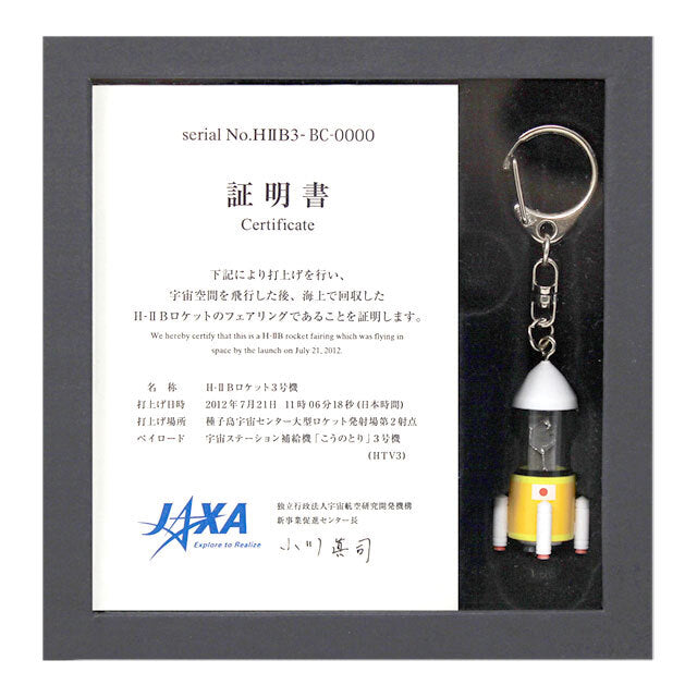 H-IIB 3号機フェアリング片封入キーチェーン