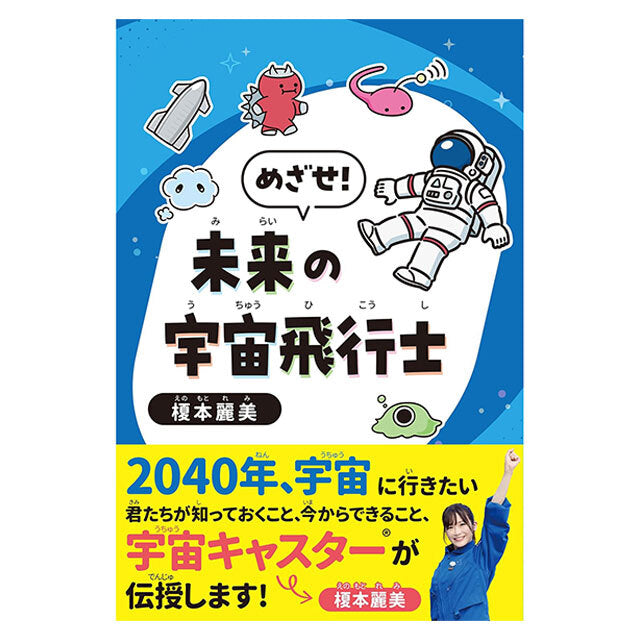 未来の宇宙飛行士