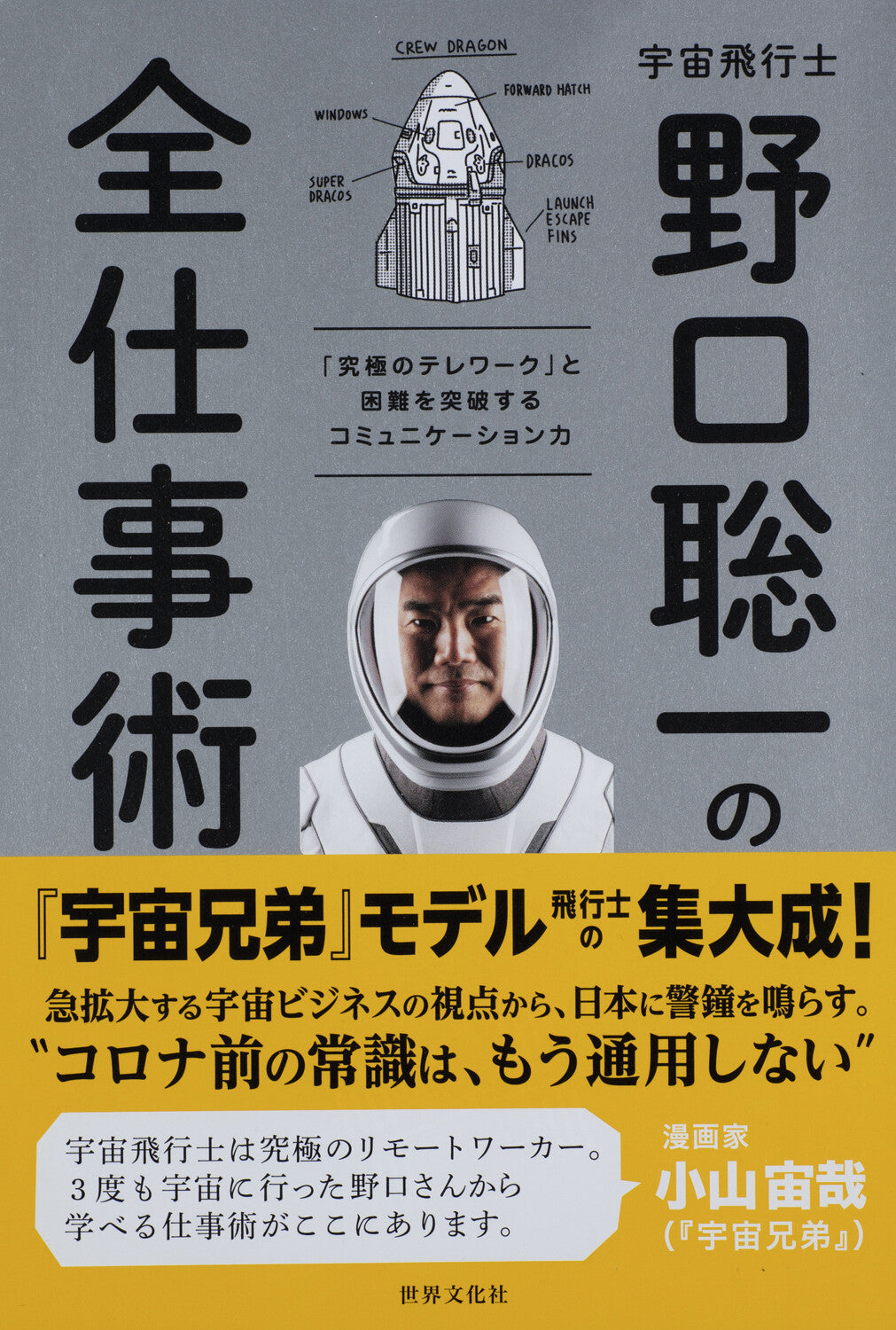 宇宙飛行士 野口聡一の全仕事術