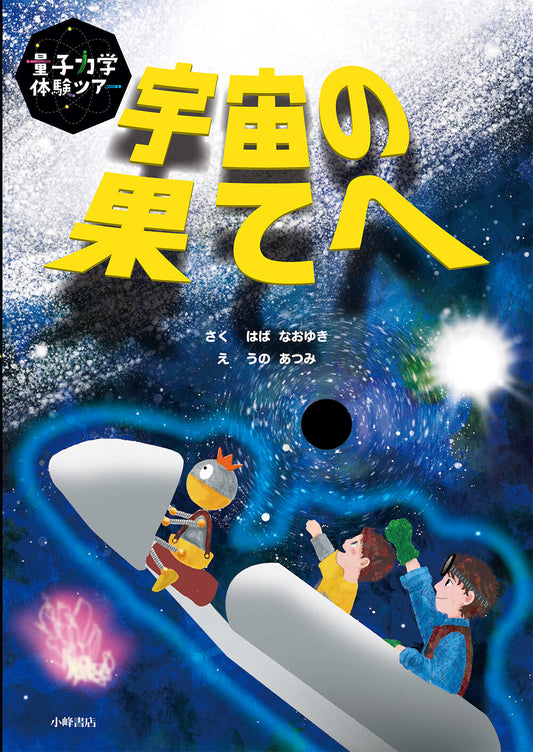 量子力学体験ツアー 宇宙の果てへ