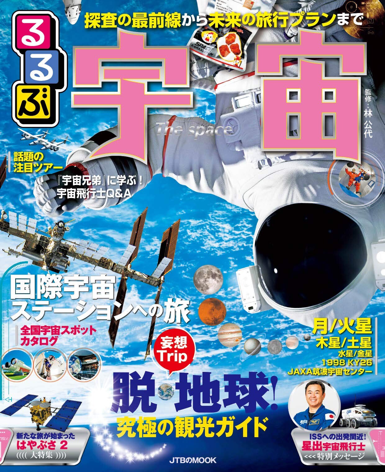るるぶ宇宙