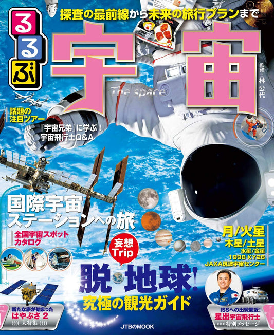るるぶ宇宙