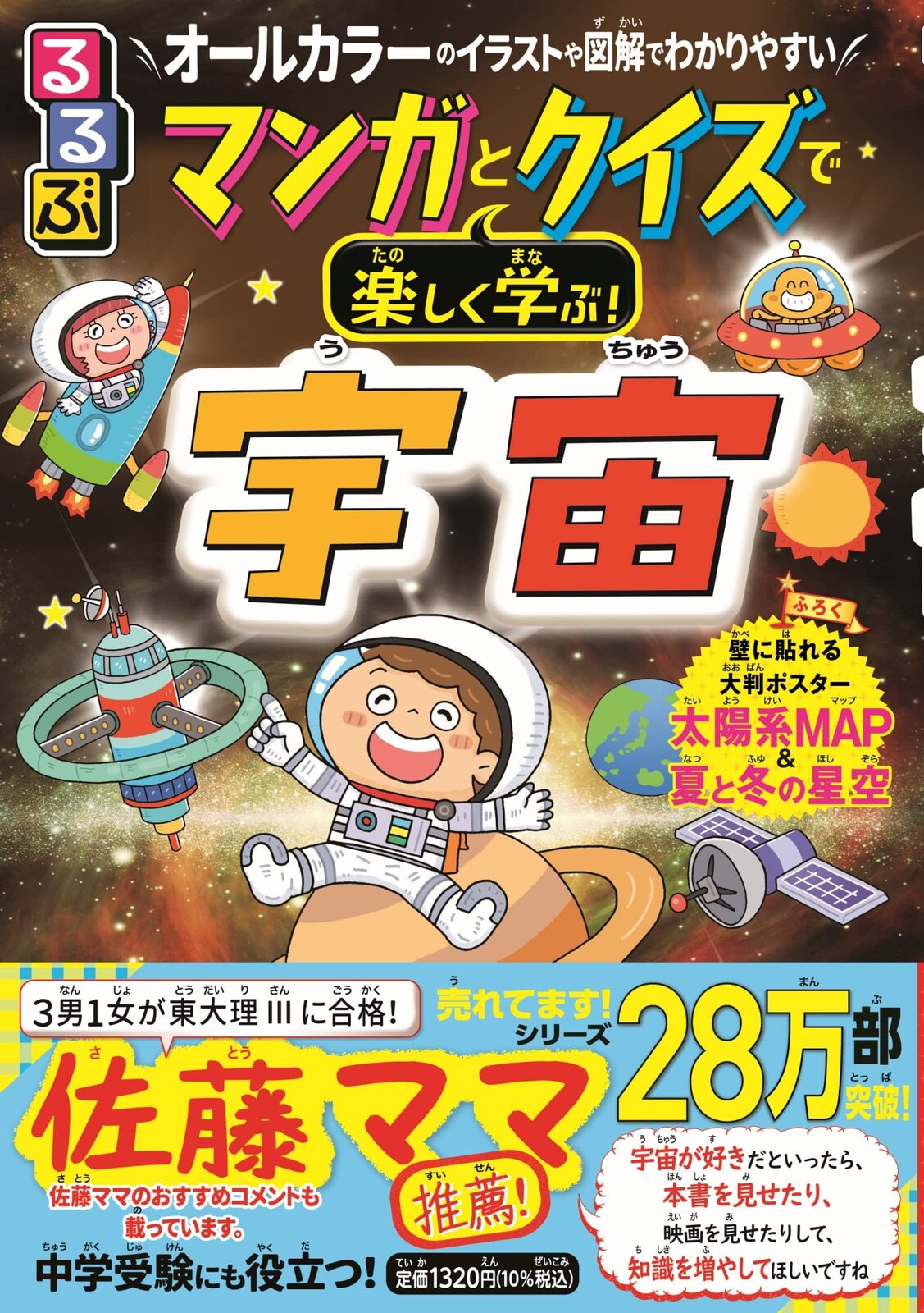るるぶ マンガとクイズで楽しく学ぶ！宇宙