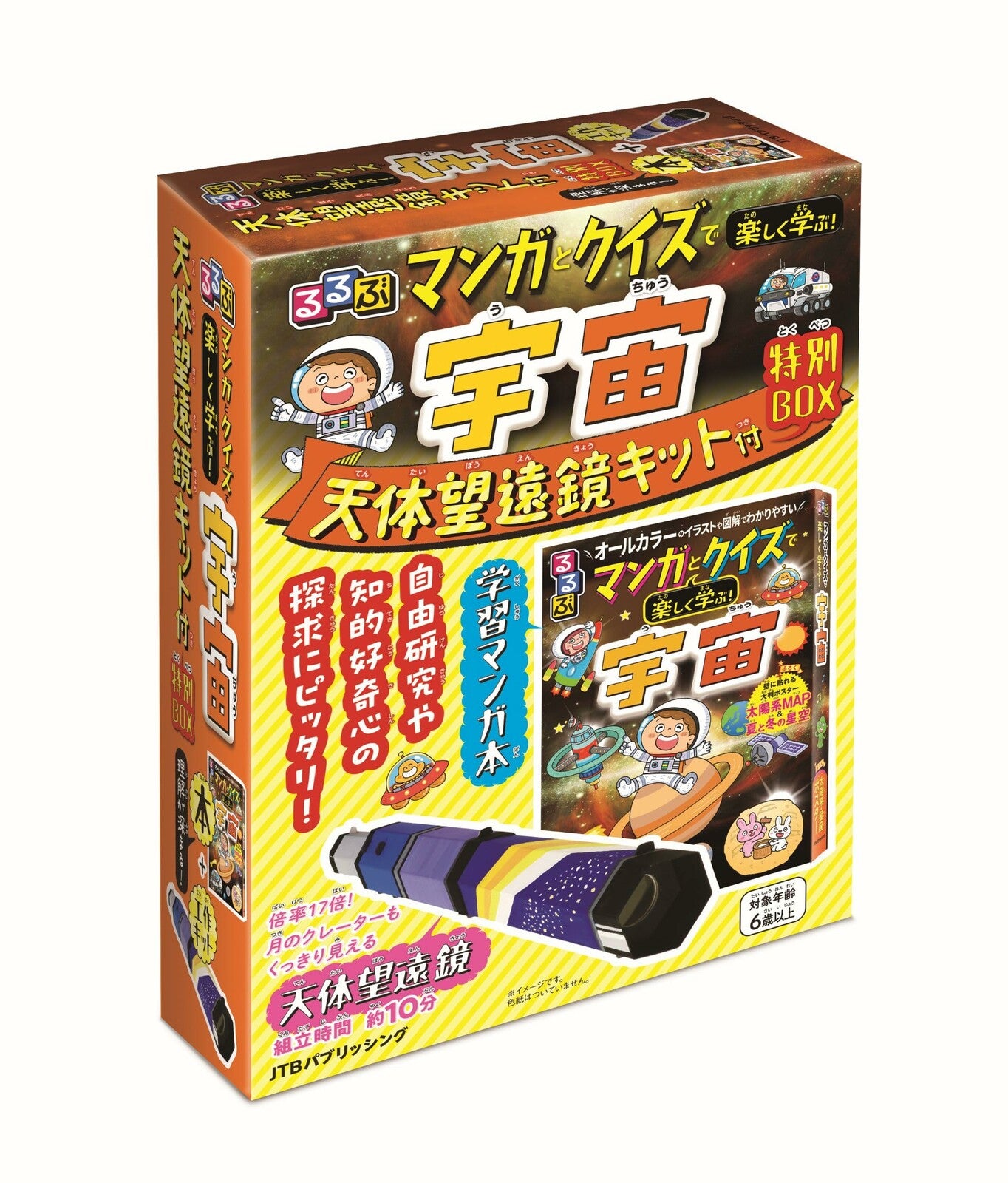 るるぶ宇宙 天体望遠鏡キット付 特別BOX