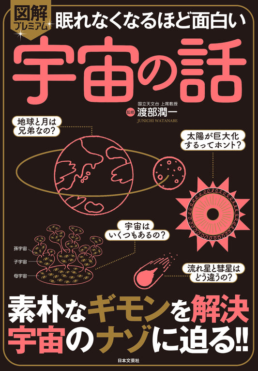 眠れなくなるほど面白い 図解プレミアム 宇宙の話