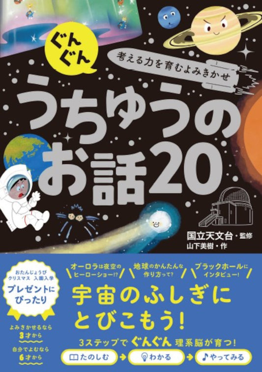 ぐんぐん考える力を育むよみきかせ うちゅうのお話20