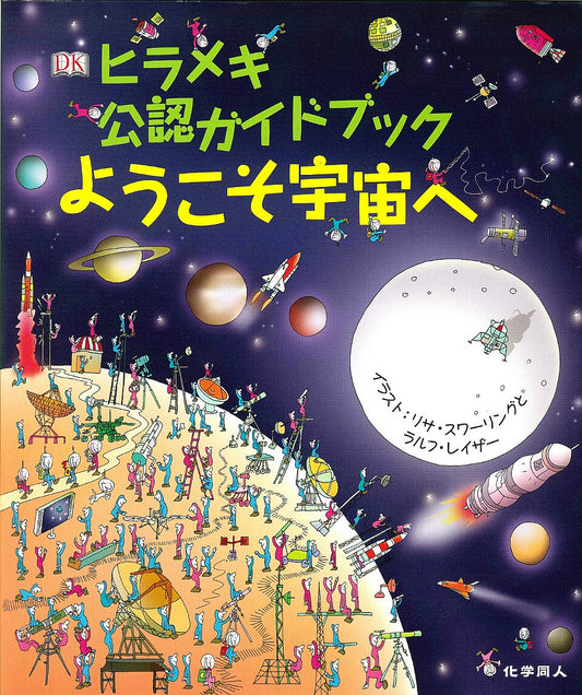 ヒラメキ公認ガイドブック ようこそ宇宙へ