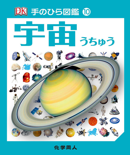 宇宙（手のひら図鑑10）