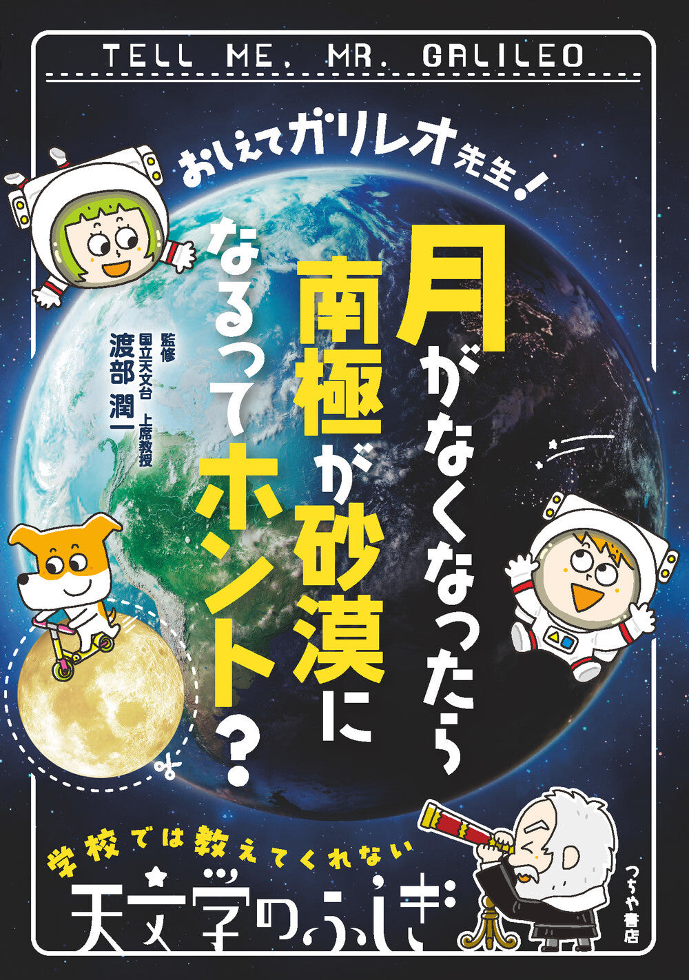 おしえてガリレオ先生！月がなくなったら南極が砂漠になるってホント？