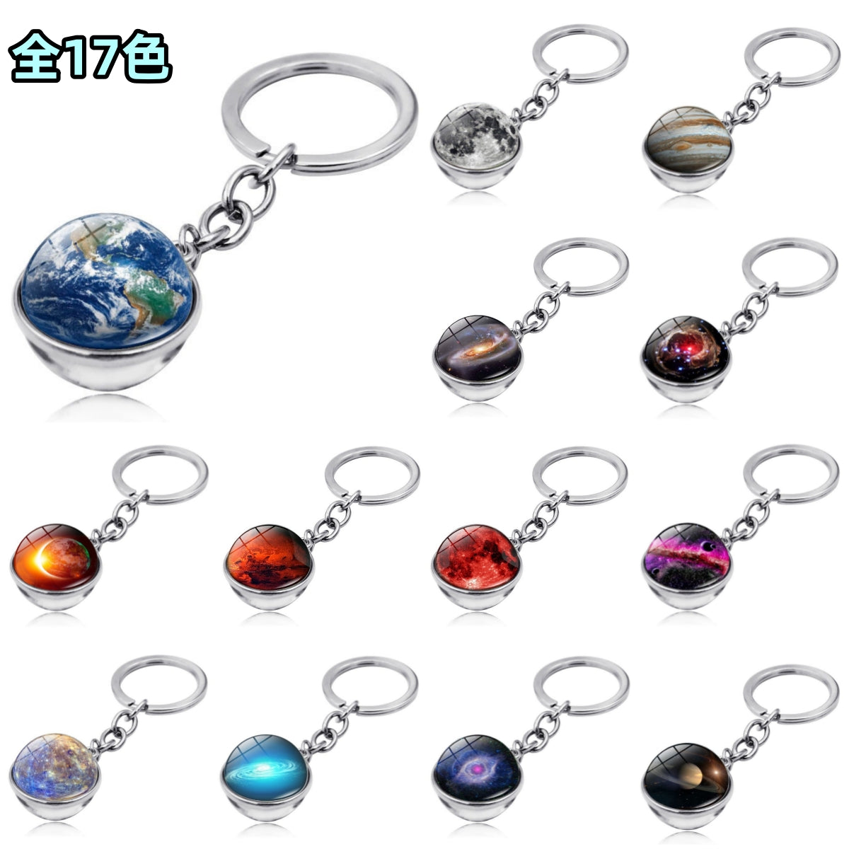 17色 宇宙  惑星キーホルダー    銀河 地球 火星 木星 金星 水星 月キーホルダー  宇宙関連雑貨