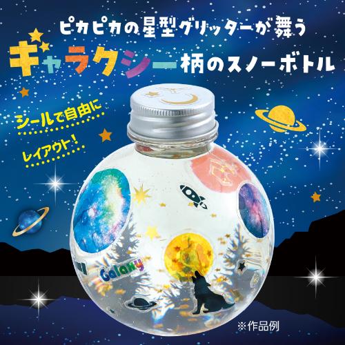 ギャラクシースノーボトル 58849