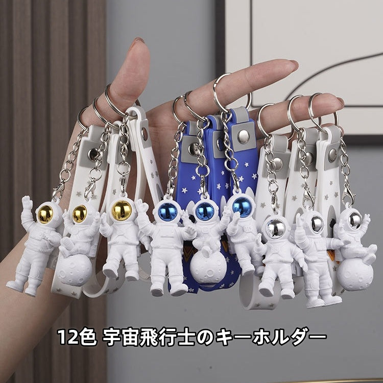 9色 宇宙飛行士キーホルダー　月面着陸 宇宙キーホルダー　宇宙雑貨 キーチェーン　バッグチャーム