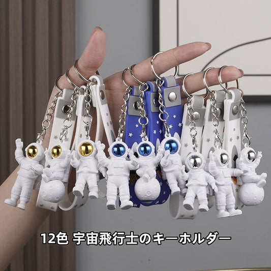 9色 宇宙飛行士キーホルダー　月面着陸 宇宙キーホルダー　宇宙雑貨 キーチェーン　バッグチャーム