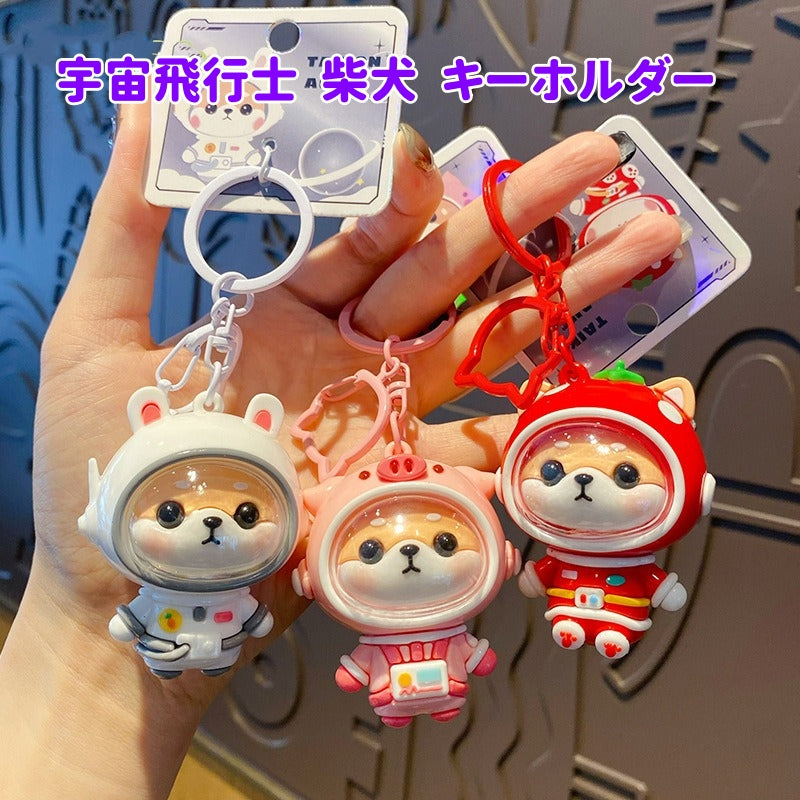 3色 宇宙飛行士キーホルダー  柴犬キーホルダー　宇宙雑貨 バッグチャーム  柴犬雑貨