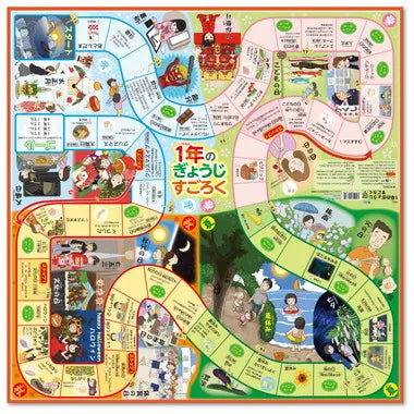 2661 １年のぎょうじすごろく