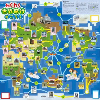 3036 わくわく世界旅行すごろく